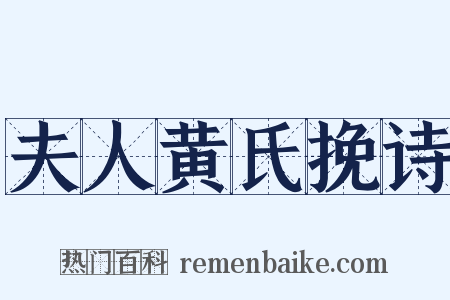 夫人黄氏挽诗是什么意思的图片